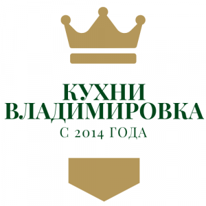 Кухни в Владимировке - купить кухню от производителя! Кухни в Владимировке - купить кухню от производителя!